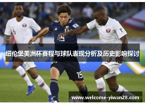 纽伦堡美洲杯赛程与球队表现分析及历史影响探讨 纽伦堡美洲杯赛程与球队表现分析及历史影响探讨