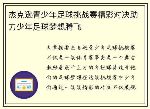 杰克逊青少年足球挑战赛精彩对决助力少年足球梦想腾飞