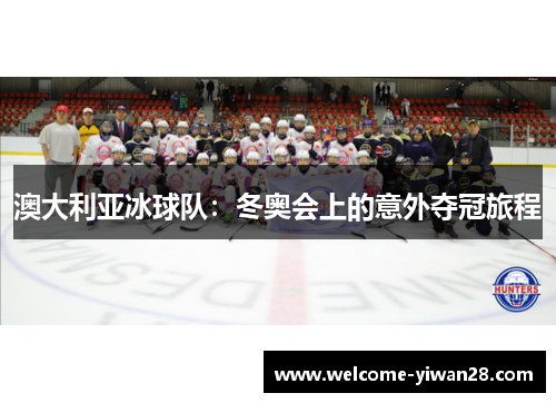澳大利亚冰球队：冬奥会上的意外夺冠旅程
