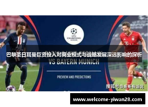 巴黎圣日耳曼巨资投入对商业模式与战略发展深远影响的探析 巴黎圣日耳曼巨资投入对商业模式与战略发展深远影响的探析