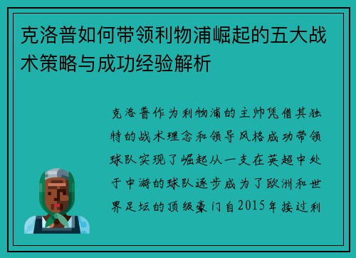 克洛普如何带领利物浦崛起的五大战术策略与成功经验解析 克洛普如何带领利物浦崛起的五大战术策略与成功经验解析
