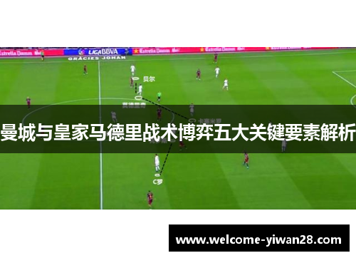 曼城与皇家马德里战术博弈五大关键要素解析