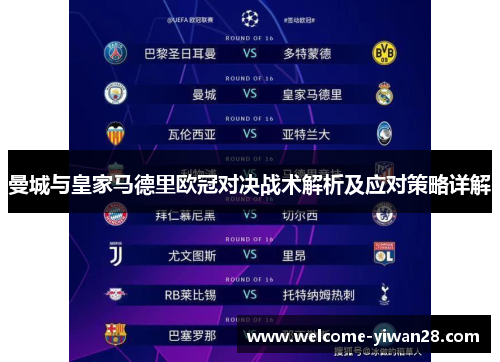 曼城与皇家马德里欧冠对决战术解析及应对策略详解 曼城与皇家马德里欧冠对决战术解析及应对策略详解