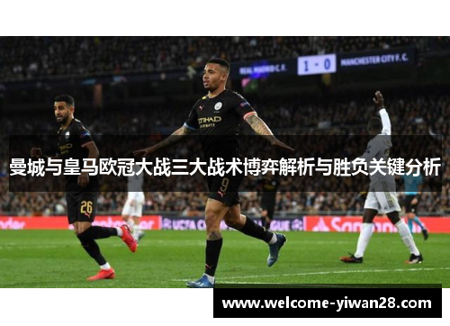 曼城与皇马欧冠大战三大战术博弈解析与胜负关键分析