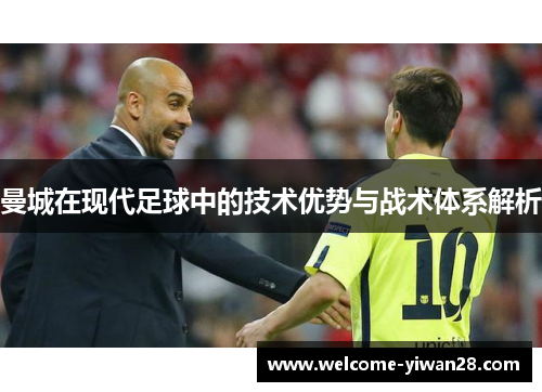 曼城在现代足球中的技术优势与战术体系解析