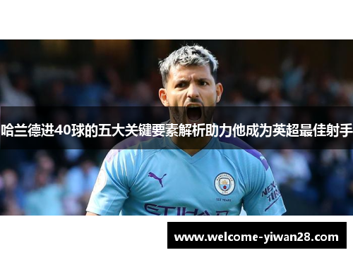 哈兰德进40球的五大关键要素解析助力他成为英超最佳射手