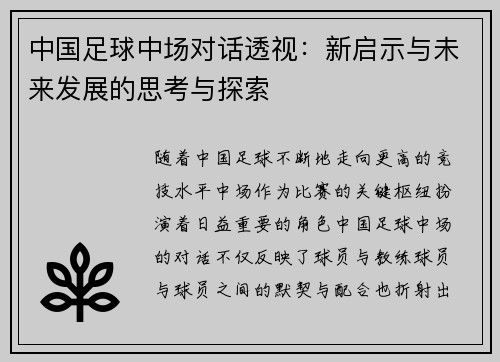 中国足球中场对话透视：新启示与未来发展的思考与探索