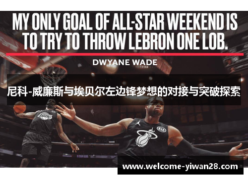 尼科-威廉斯与埃贝尔左边锋梦想的对接与突破探索