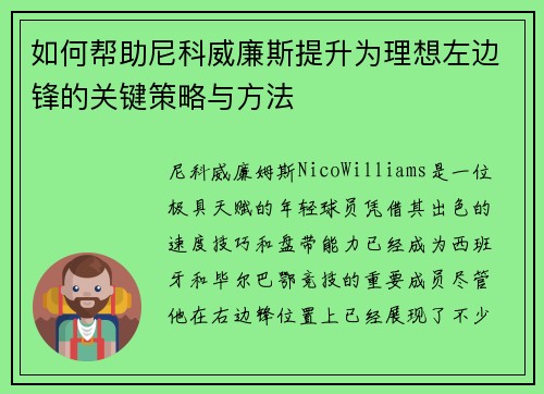 如何帮助尼科威廉斯提升为理想左边锋的关键策略与方法
