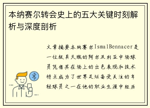 本纳赛尔转会史上的五大关键时刻解析与深度剖析 本纳赛尔转会史上的五大关键时刻解析与深度剖析