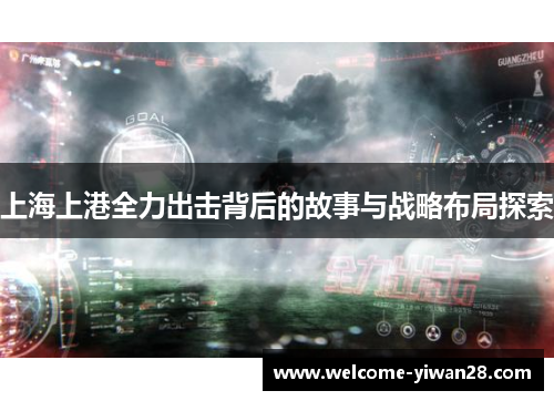 上海上港全力出击背后的故事与战略布局探索 上海上港全力出击背后的故事与战略布局探索