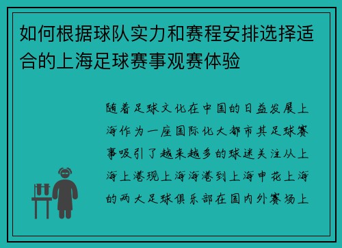 如何根据球队实力和赛程安排选择适合的上海足球赛事观赛体验
