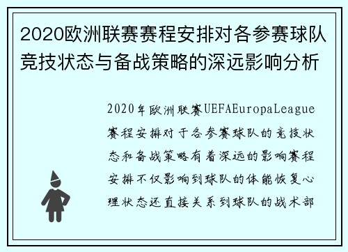 2020欧洲联赛赛程安排对各参赛球队竞技状态与备战策略的深远影响分析 2020欧洲联赛赛程安排对各参赛球队竞技状态与备战策略的深远影响分析