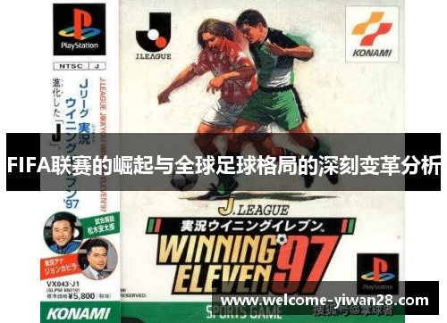 FIFA联赛的崛起与全球足球格局的深刻变革分析