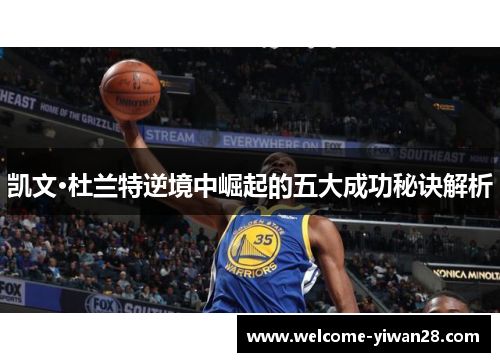 凯文·杜兰特逆境中崛起的五大成功秘诀解析