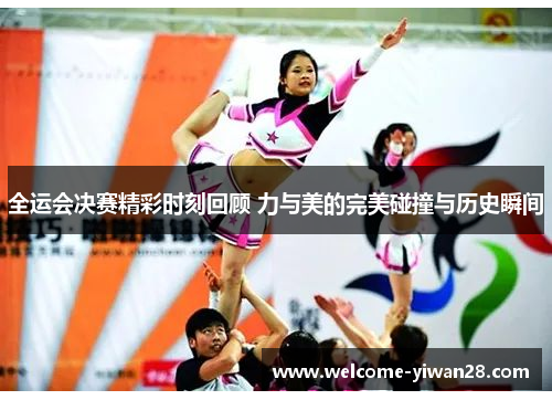 全运会决赛精彩时刻回顾 力与美的完美碰撞与历史瞬间