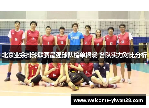 北京业余排球联赛最强球队榜单揭晓 各队实力对比分析