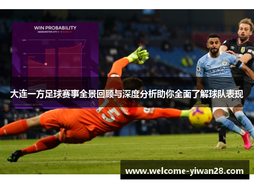 大连一方足球赛事全景回顾与深度分析助你全面了解球队表现 大连一方足球赛事全景回顾与深度分析助你全面了解球队表现