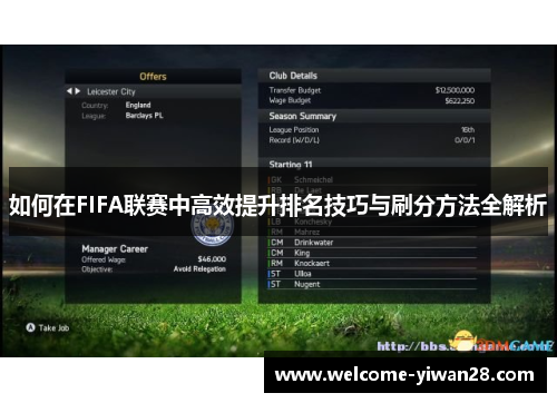 如何在FIFA联赛中高效提升排名技巧与刷分方法全解析