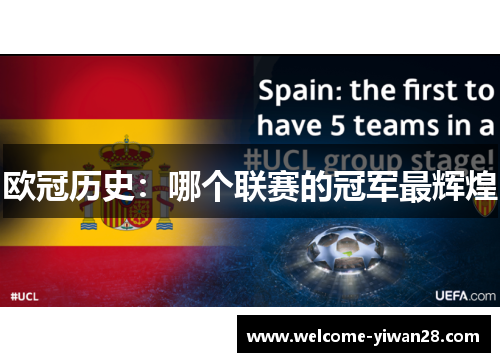 欧冠历史：哪个联赛的冠军最辉煌