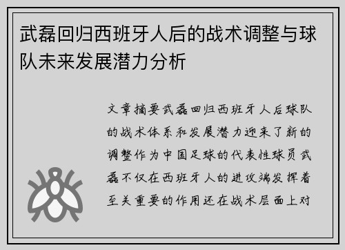 武磊回归西班牙人后的战术调整与球队未来发展潜力分析