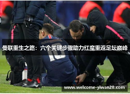 曼联重生之路：六个关键步骤助力红魔重返足坛巅峰