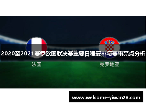 2020至2021赛季欧国联决赛重要日程安排与赛事亮点分析