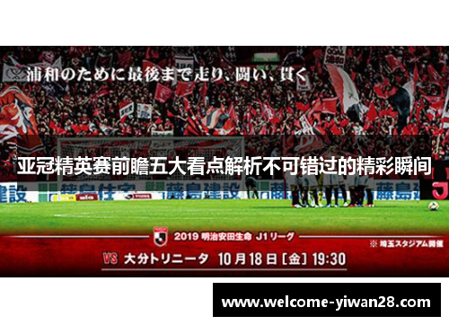 亚冠精英赛前瞻五大看点解析不可错过的精彩瞬间