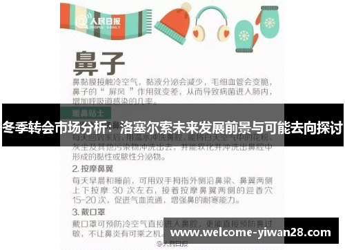 冬季转会市场分析:洛塞尔索未来发展前景与可能去向探讨 冬季转会市场分析:洛塞尔索未来发展前景与可能去向探讨