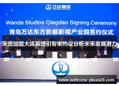 宋岳加盟大连英博引专家热议分析未来发展潜力 宋岳加盟大连英博引专家热议分析未来发展潜力