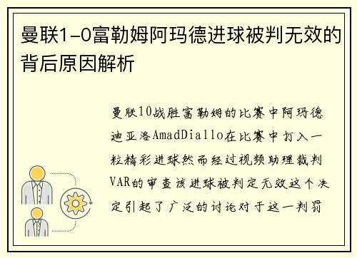 曼联1-0富勒姆阿玛德进球被判无效的背后原因解析