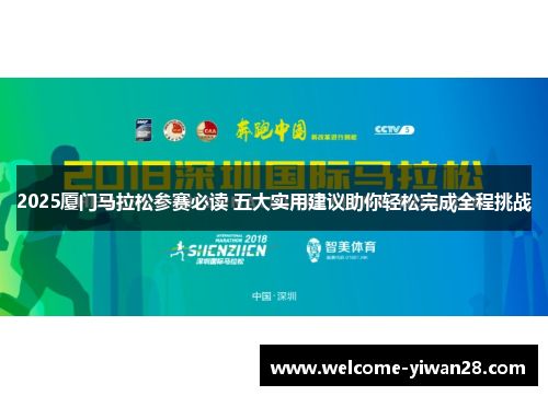 2025厦门马拉松参赛必读 五大实用建议助你轻松完成全程挑战