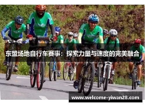东盟场地自行车赛事：探索力量与速度的完美融合