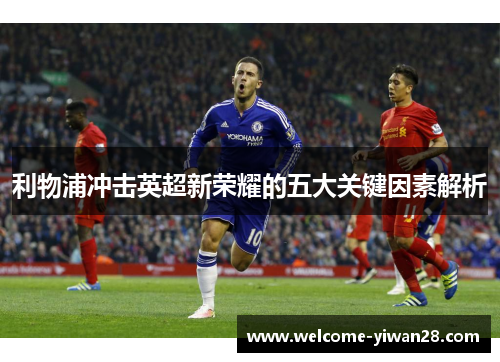 利物浦冲击英超新荣耀的五大关键因素解析