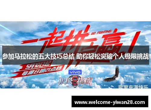 参加马拉松的五大技巧总结 助你轻松突破个人极限挑战