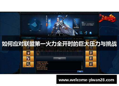 如何应对联盟第一火力全开时的巨大压力与挑战