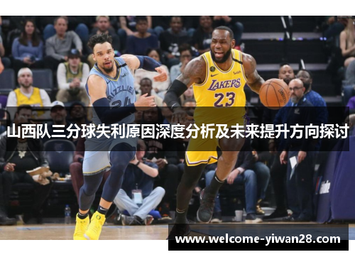 山西队三分球失利原因深度分析及未来提升方向探讨