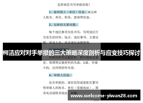 柯洁应对对手举报的三大策略深度剖析与应变技巧探讨
