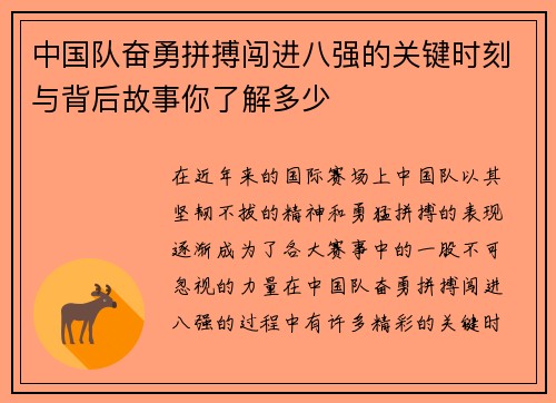 中国队奋勇拼搏闯进八强的关键时刻与背后故事你了解多少