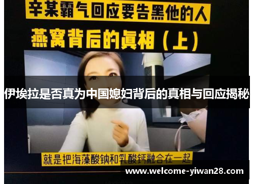 伊埃拉是否真为中国媳妇背后的真相与回应揭秘