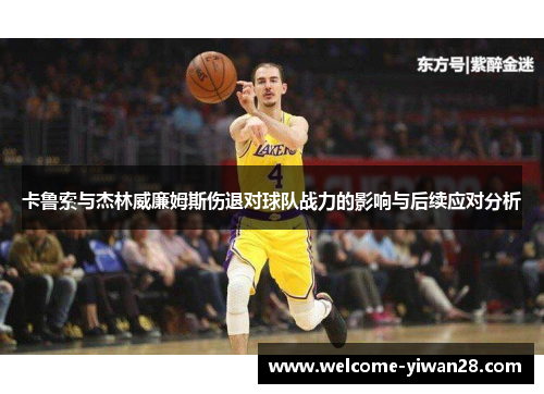 卡鲁索与杰林威廉姆斯伤退对球队战力的影响与后续应对分析