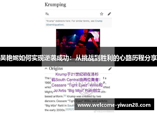 吴艳妮如何实现逆袭成功：从挑战到胜利的心路历程分享