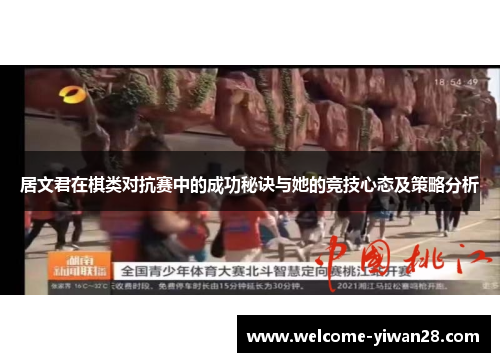 居文君在棋类对抗赛中的成功秘诀与她的竞技心态及策略分析