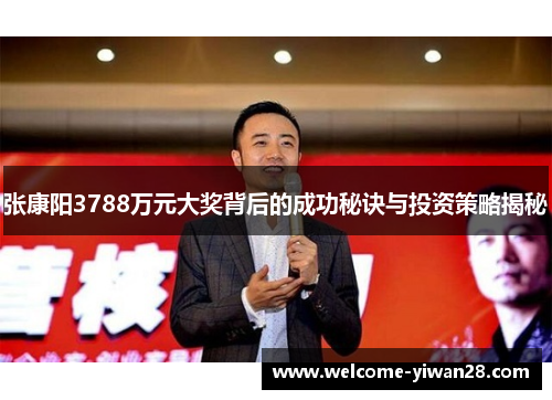 张康阳3788万元大奖背后的成功秘诀与投资策略揭秘
