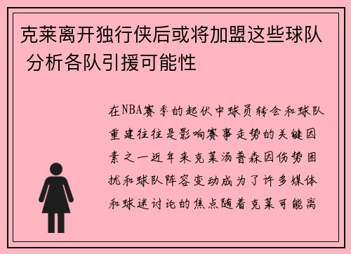 克莱离开独行侠后或将加盟这些球队 分析各队引援可能性