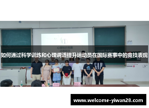 如何通过科学训练和心理调适提升运动员在国际赛事中的竞技表现