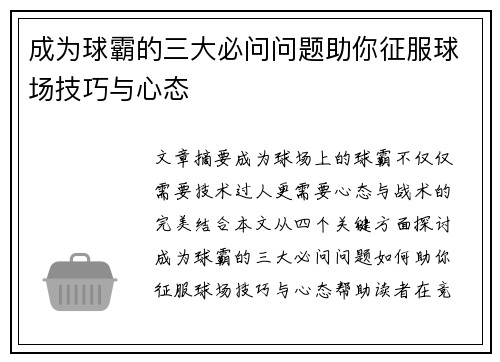 成为球霸的三大必问问题助你征服球场技巧与心态