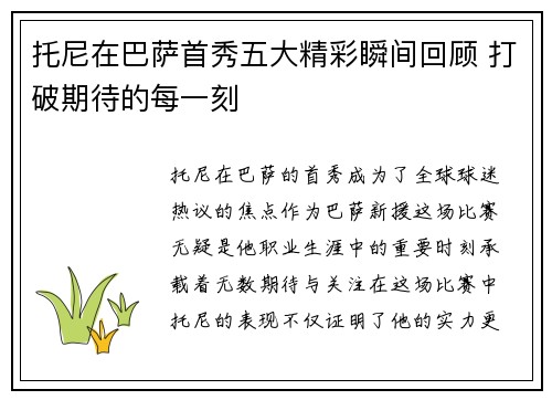 托尼在巴萨首秀五大精彩瞬间回顾 打破期待的每一刻