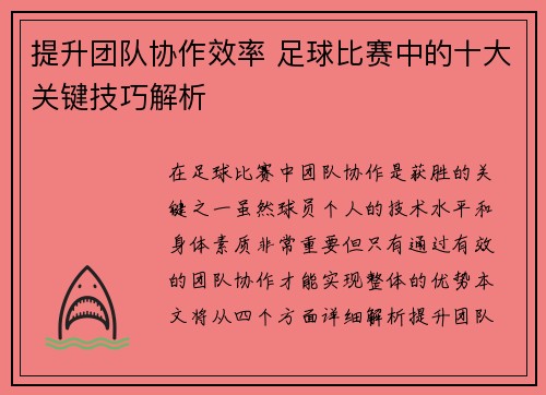 提升团队协作效率 足球比赛中的十大关键技巧解析