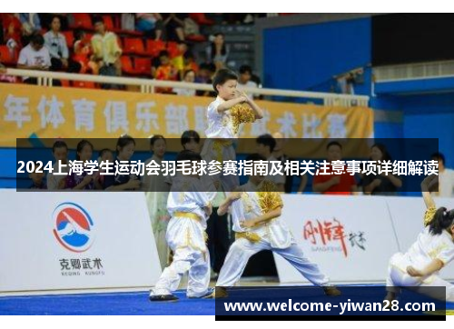 2024上海学生运动会羽毛球参赛指南及相关注意事项详细解读